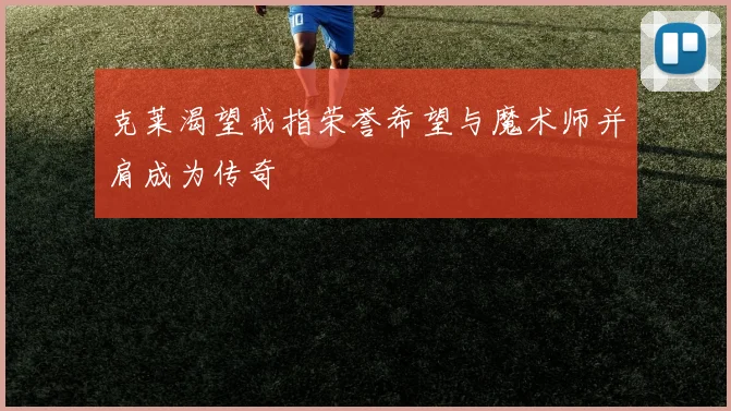 克莱渴望戒指荣誉希望与魔术师并肩成为传奇