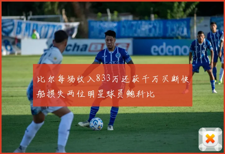 比尔每场收入833万还获千万买断快船损失两位明星球员鲍科比