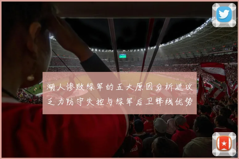 湖人惨败绿军的五大原因分析进攻乏力防守失控与绿军后卫锋线优势