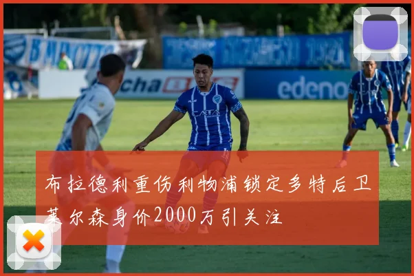 布拉德利重伤利物浦锁定多特后卫莱尔森身价2000万引关注