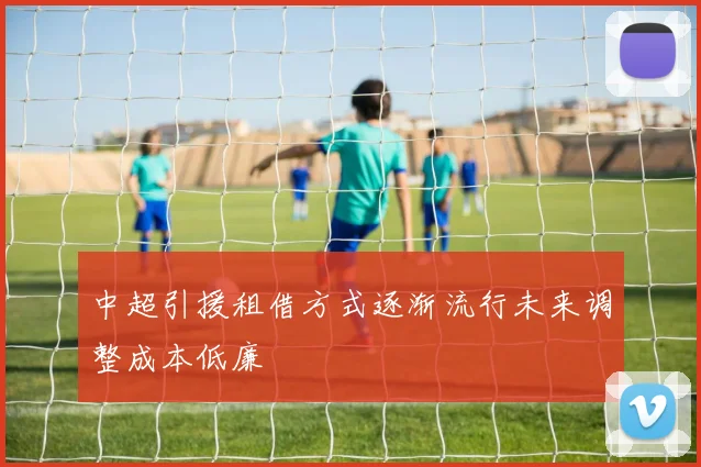 中超引援租借方式逐渐流行未来调整成本低廉