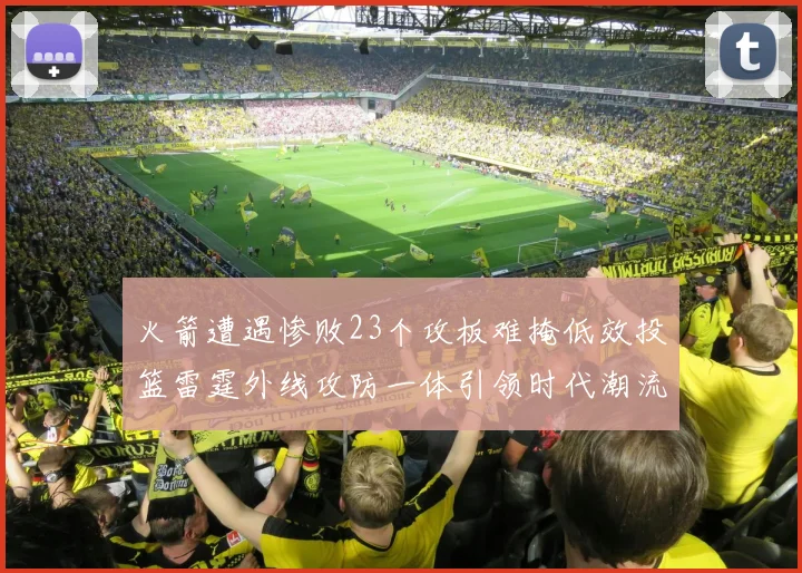 火箭遭遇惨败23个攻板难掩低效投篮雷霆外线攻防一体引领时代潮流